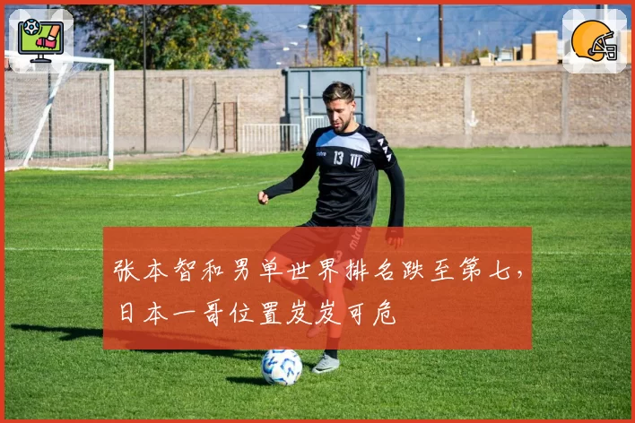 张本智和男单世界排名跌至第七，日本一哥位置岌岌可危