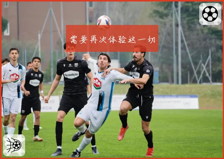 需要再次体验这一切