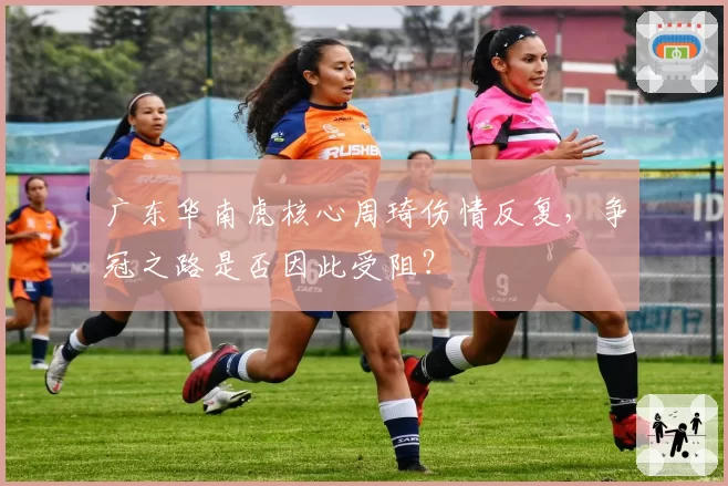 广东华南虎核心周琦伤情反复,争冠之路是否因此受阻?