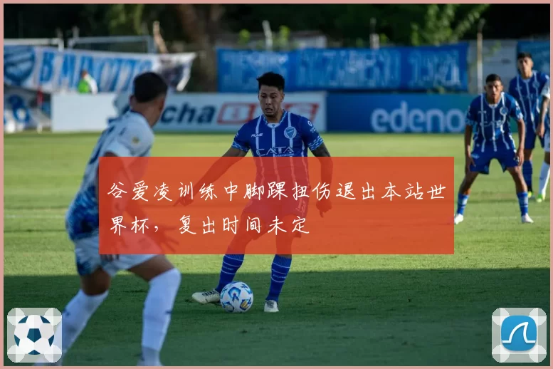 谷爱凌训练中脚踝扭伤退出本站世界杯，复出时间未定