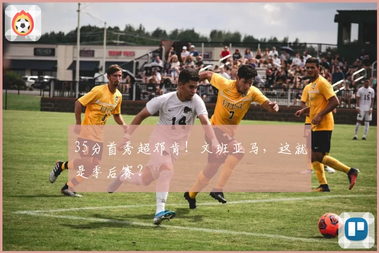 35分首秀超邓肯！文班亚马，这就是季后赛？