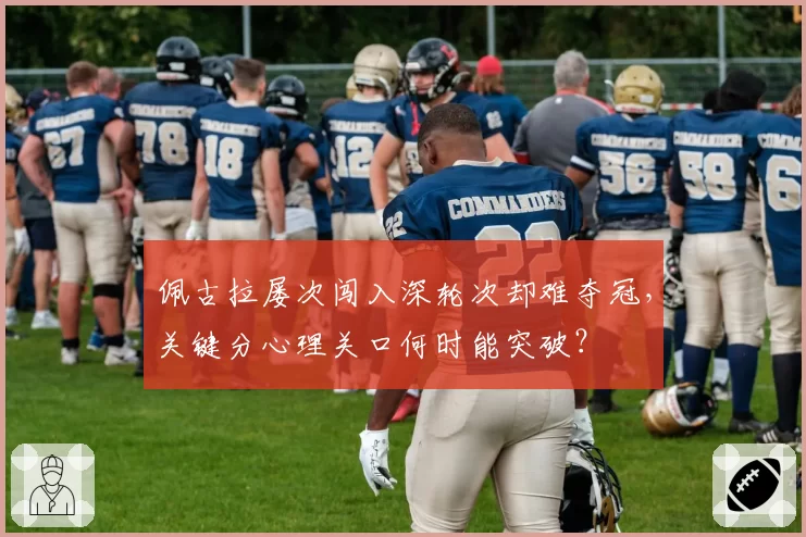 佩古拉屡次闯入深轮次却难夺冠，关键分心理关口何时能突破？