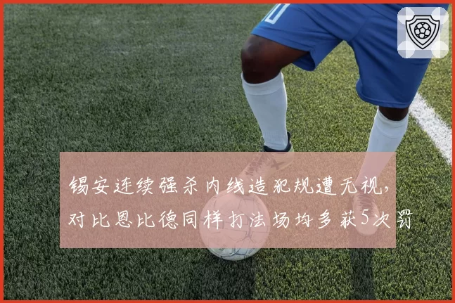 锡安连续强杀内线造犯规遭无视，对比恩比德同样打法场均多获5次罚球引愤慨