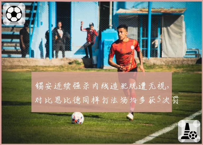 锡安连续强杀内线造犯规遭无视，对比恩比德同样打法场均多获5次罚球引愤慨