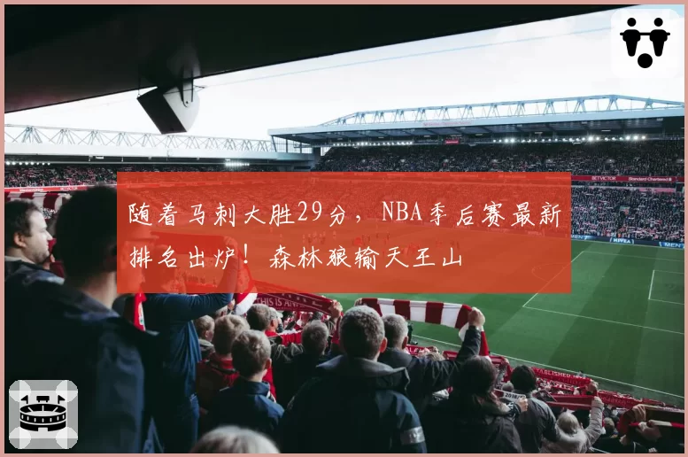 随着马刺大胜29分,NBA季后赛最新排名出炉!森林狼输天王山