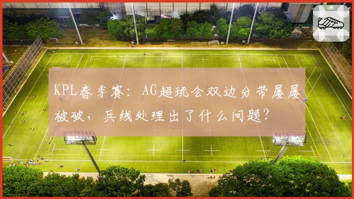 KPL春季赛：AG超玩会双边分带屡屡被破，兵线处理出了什么问题？