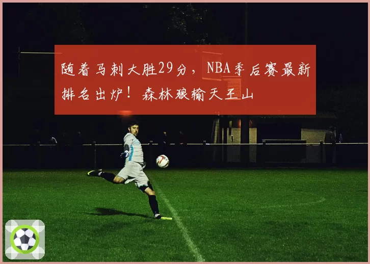 随着马刺大胜29分,NBA季后赛最新排名出炉!森林狼输天王山