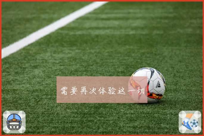 需要再次体验这一切