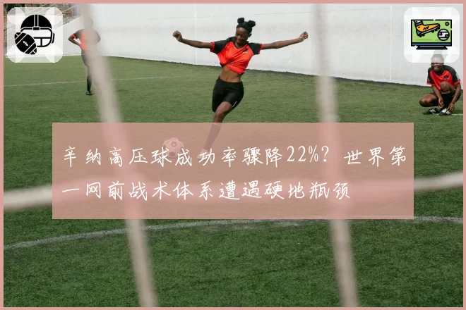 辛纳高压球成功率骤降22%?世界第一网前战术体系遭遇硬地瓶颈
