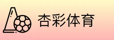 杏彩体育 logo